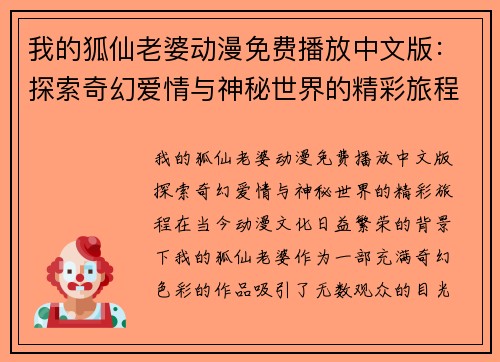 我的狐仙老婆动漫免费播放中文版：探索奇幻爱情与神秘世界的精彩旅程