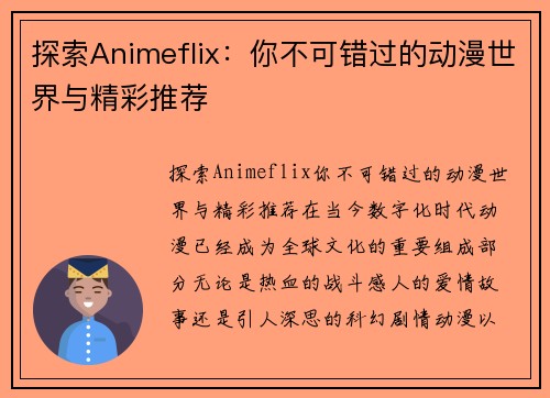 探索Animeflix：你不可错过的动漫世界与精彩推荐