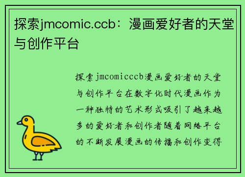 探索jmcomic.ccb：漫画爱好者的天堂与创作平台